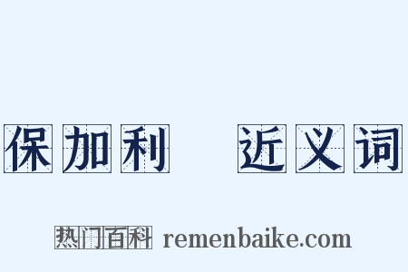 保加利亞近义词是什么意思的图片